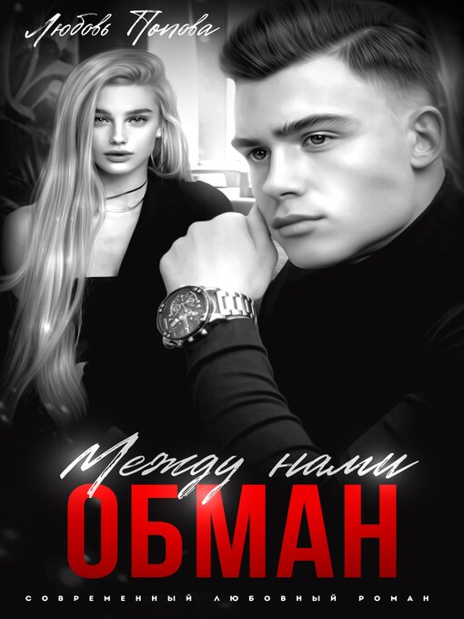 Title details for Между нами обман by Попова, Любовь - Available